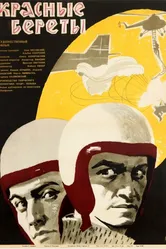 Красные береты 1963 постер