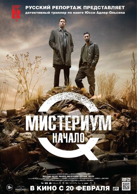 Постер Мистериум. Начало 2013