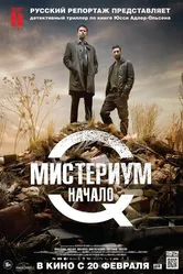 Мистериум. Начало 2013 постер