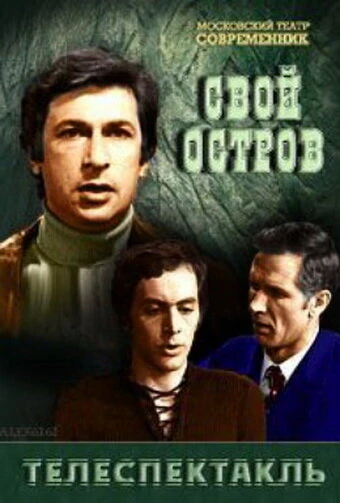 Постер Свой остров 1974