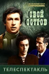 Свой остров 1974 постер
