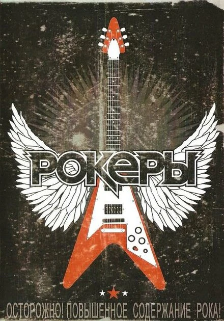 Постер Рокеры 2009