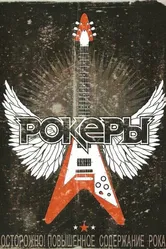 Рокеры 2009 постер