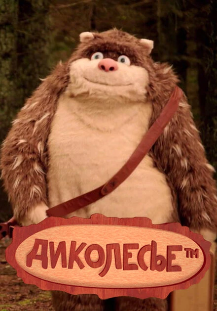 Постер Диколесье 2017