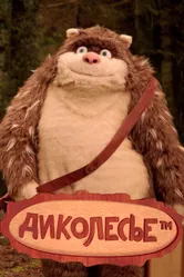 Диколесье 2017 постер