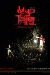 Гензель и Гретель 2007, Корея Южная постер
