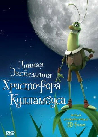 Постер Лунная экспедиция Христофора Кулламбуса 2006