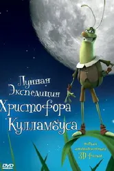 Лунная экспедиция Христофора Кулламбуса 2006 постер