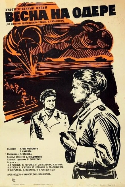 Постер Весна на Одере 1967