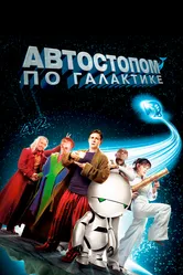 Автостопом по галактике 2005 постер