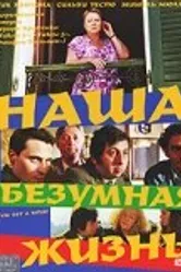Наша безумная жизнь 2005 постер