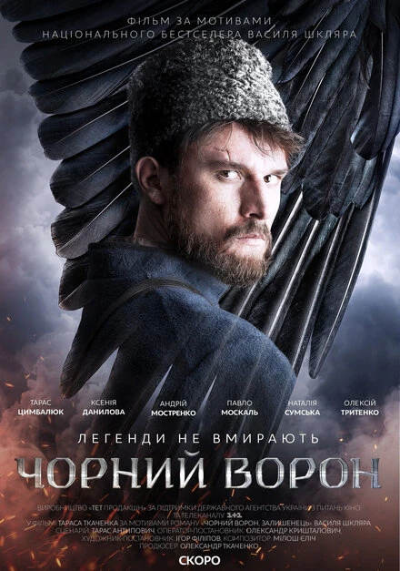 Постер Чёрный ворон 2019