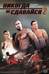 Никогда не сдавайся 2 2011 постер