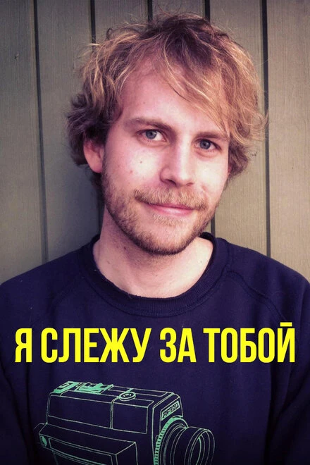 Постер Я слежу за тобой 2015