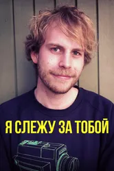 Я слежу за тобой 2015 постер