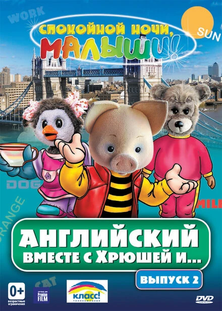 Постер Английский вместе с Хрюшей и... 2003