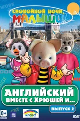 Английский вместе с Хрюшей и... 2003 постер