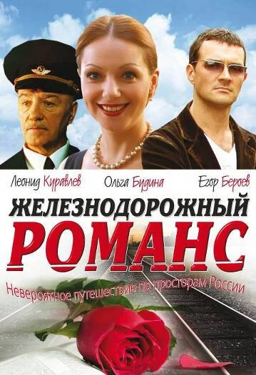Постер Железнодорожный романс 2002