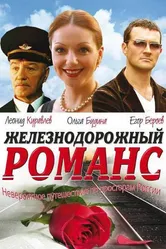 Железнодорожный романс 2002 постер