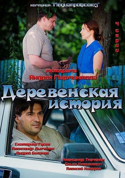 Постер Деревенская история 2012