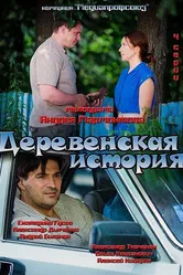 Деревенская история 2012 постер