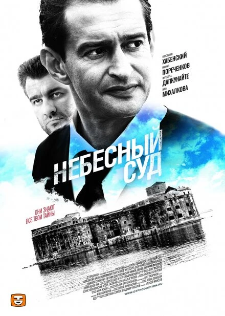 Постер Небесный суд 2011, Россия