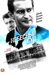 Небесный суд 2011, Россия постер