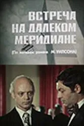 Встреча на далеком меридиане 1977 постер