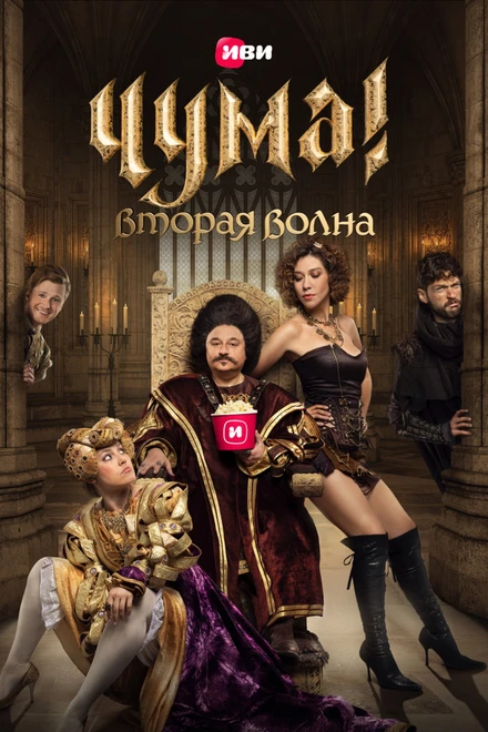 Постер ЧУМА! 2020