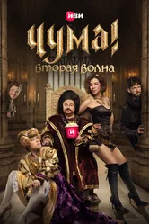 ЧУМА! 2020 постер