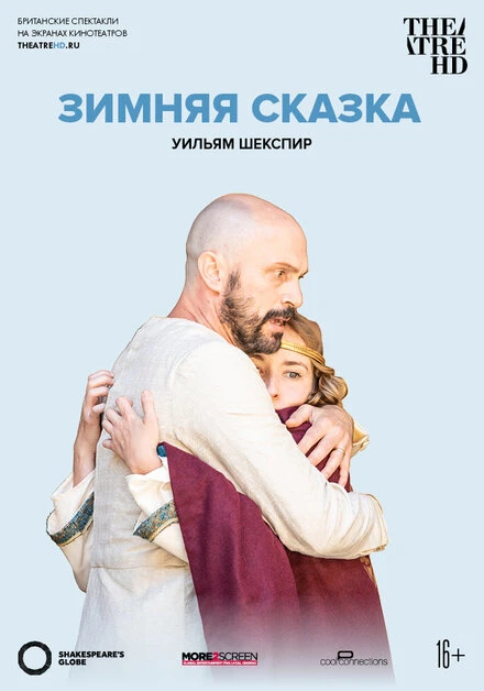 Постер Globe: Зимняя сказка 2018