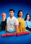 Последний шаг 2025 постер