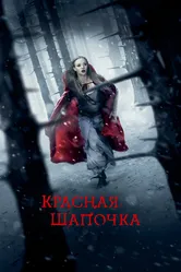 Красная Шапочка 2011 постер
