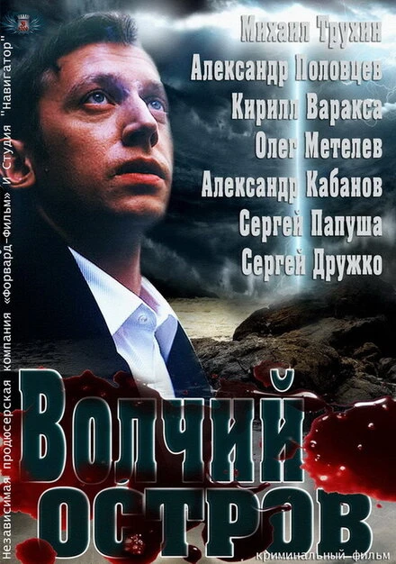 Постер Волчий остров 2012