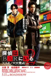 Детективы из бара 2 2013 постер