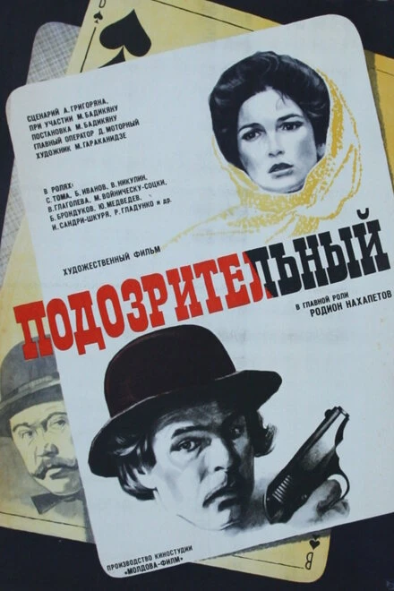 Постер Подозрительный 1979