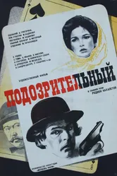 Подозрительный 1979 постер