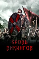 Кровь викингов 2019 постер