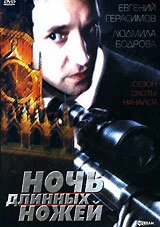 Постер Ночь длинных ножей 1990
