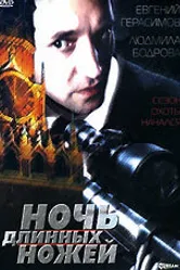 Ночь длинных ножей 1990 постер