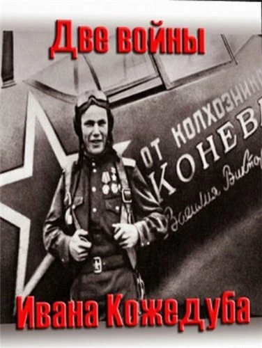 Постер Тайны века. Две войны Ивана Кожедуба 2010