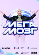 Мегамозг постер
