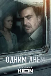 Одним днем 2022 постер
