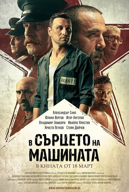 Постер V sartseto na mashinata