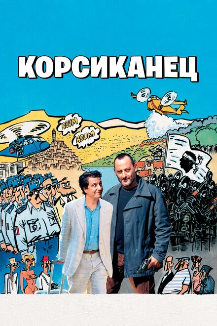 Постер Корсиканец 2004