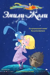 Эмили Жоли 2011 постер