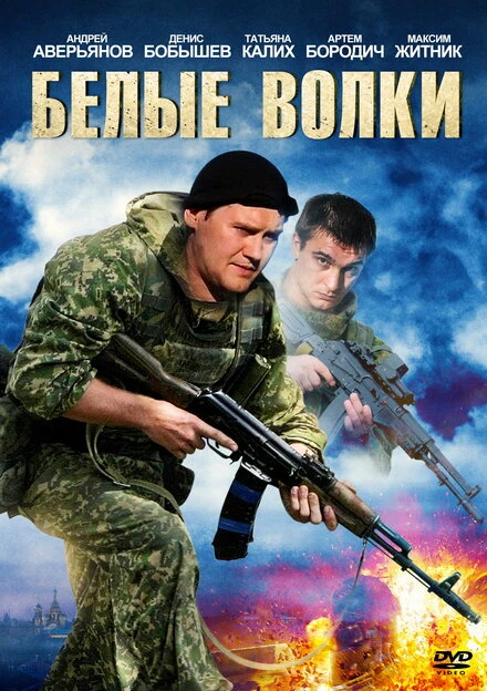Постер Белые волки 2012