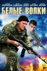 Белые волки 2012 постер