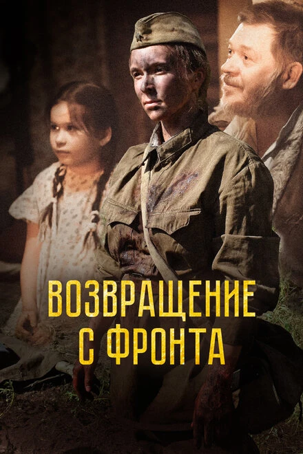Постер Возвращение с фронта 2021