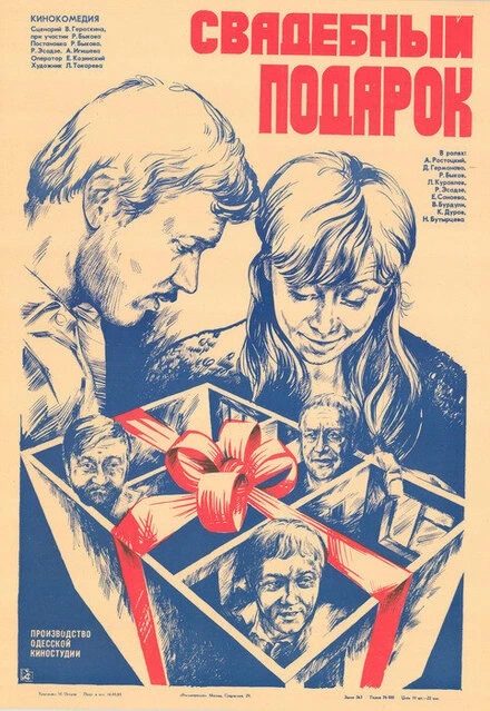 Постер Свадебный подарок 1982